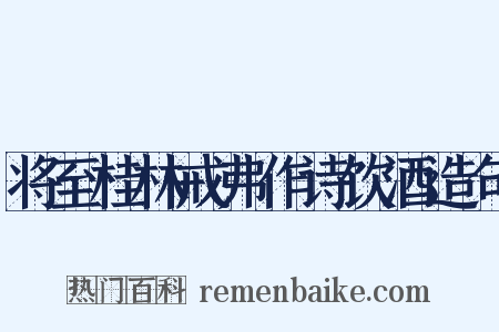 将至桂林戒弗作诗饮酒造句是什么意思的图片